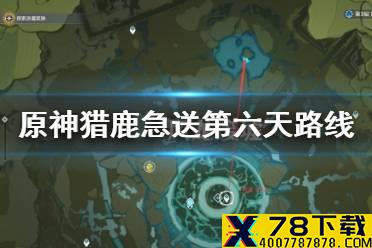 《原神手游》猎鹿急送第六天路线推荐 12月16日送餐任务攻略