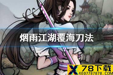 《烟雨江湖》覆海刀法怎么得 覆海刀法获取