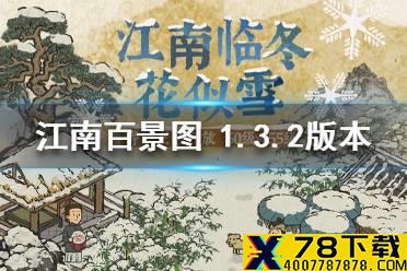 《江南百景图》 1.3.2版本更新内容介绍 严大人上新建筑珍禽异兽玩法上线