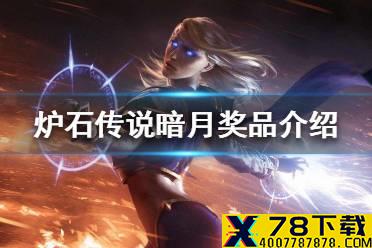 《炉石传说》暗月奖品玩法介绍 暗月奖品怎么触发
