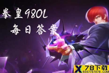 要激活宿命蛇的烙印需要什么 拳皇98OL手游12月16日每日一题答案