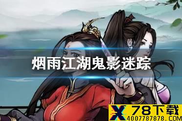 《烟雨江湖》鬼影迷踪怎么获得 鬼影迷踪获取方法