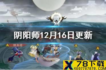 《阴阳师》12月16日更新内容汇总 SP荒川秘闻开启体服年节祈岁活动