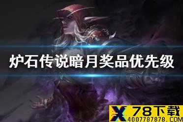 《炉石传说》暗月奖品优先级介绍 暗月奖品怎么选