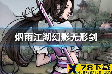 《烟雨江湖》幻影无形剑怎么获得 幻影无形剑获取方法