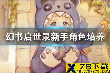 《幻书启世录》新手角色培养攻略 新手角色推荐