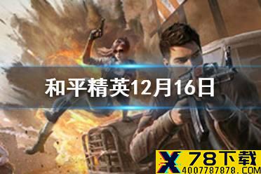 鸡仔极寒日记中，鸡仔利用什么道具定位敌人的位置？ 和平精英12月16日每日抽奖答案