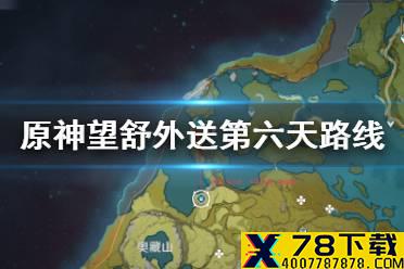 《原神手游》望舒外送第六天路线推荐 12月16日外卖任务攻略