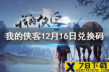 《我的侠客》12月16日最新兑换码 12月16日兑换码一览