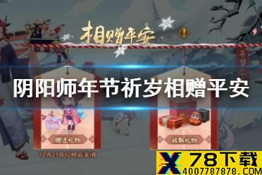 《阴阳师》相赠平安活动在哪里 年节祈岁相赠平安2020玩法介绍