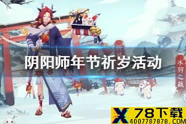 《阴阳师》年节祈岁活动介绍 年节祈岁玩法奖励一览