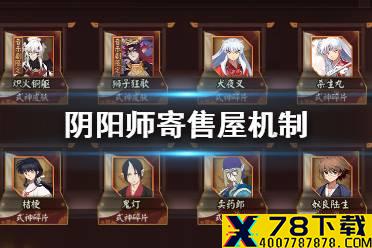 《阴阳师》寄售屋玩法介绍 寄售商店功能规则一览