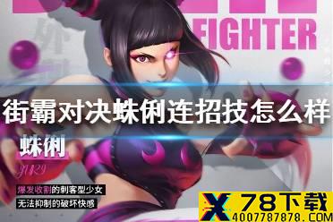 《街霸对决》蛛俐连招技怎么样 蛛俐技能介绍