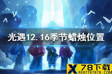 《光遇》季节蜡烛12.16位置 12月16日预言季蜡烛在哪