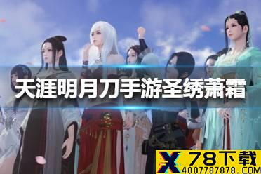 《天涯明月刀手游》圣绣萧霜怎么获得 圣绣萧霜获得方法