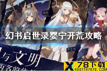 《幻书启世录》婴宁开荒攻略 婴宁怎么开荒