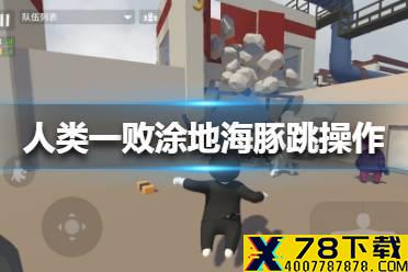 《人类一败涂地》海豚跳怎么操作 人类跌落梦境海豚跳操作方法