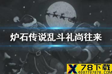 《炉石传说》礼尚往来怎么玩 乱斗礼尚往来攻略