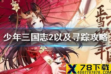 《少年三国志2》遗迹寻踪怎么过 遗迹寻踪通关攻略