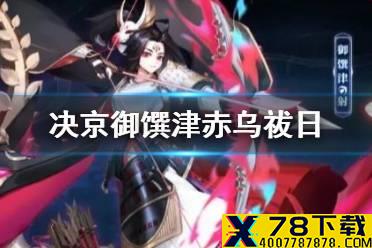 《决战平安京》御馔津应援皮肤怎么样 御馔津赤乌祓日特效一览