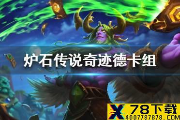 《炉石传说》暗月马戏团奇迹德卡组攻略 暗月马戏团奇迹德怎么组