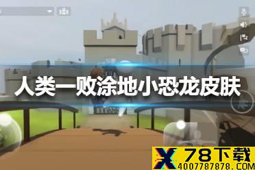 《人类一败涂地》小恐龙皮肤怎么样 人类跌落梦境小恐龙皮肤介绍