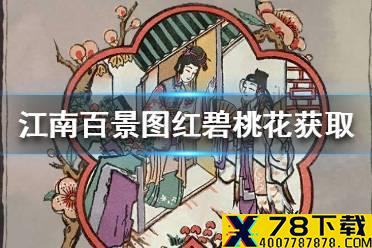 《江南百景图》红碧桃花怎么获得 红碧桃花获取方法介绍