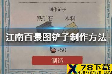 《江南百景图》铲子怎么制作 铲子制作方法介绍