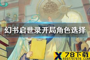 《幻书启世录》开局角色选择推荐 开局角色推荐攻略