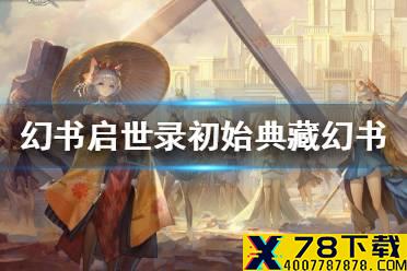 《幻书启世录》初始典藏幻书什么好 初始幻书推荐攻略