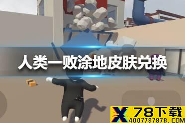 《人类一败涂地》皮肤在哪里兑换 人类跌落梦境皮肤兑换位置介绍