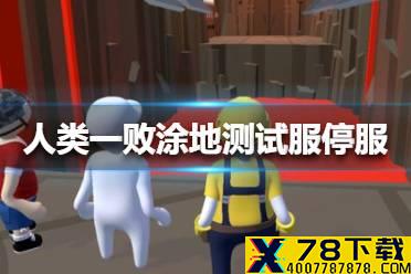 《人类一败涂地》测试服停服时间介绍 人类跌落梦境测试服停服什么时候