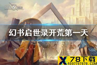 《幻书启世录》开荒第一天攻略 开荒第一天怎么玩
