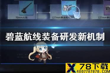 《碧蓝航线》装备研发新增系统介绍 装备研发升级玩法一览