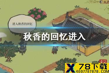 《江南百景图》秋香的回忆怎么进入 秋香的回忆进入方法介绍