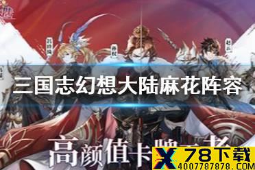 《三国志幻想大陆》麻花阵容推荐 麻花阵容战魂搭配攻略