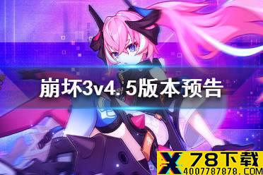 《崩坏3》v4.5版本预告 主线奖励装备推荐系统优化新手系统改版介绍