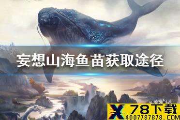 《妄想山海》鱼苗怎么获得 鱼苗获取途径一览