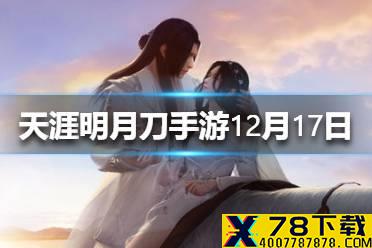 《天涯明月刀手游》12月17日更新介绍 玩法调整一览