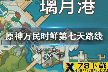 《原神手游》万民时鲜第七天路线推荐 12月17日佳肴尚温任务攻略