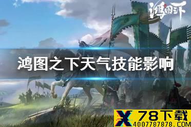《鸿图之下》开荒天气要素解读 元素属性伤害天气加成一览