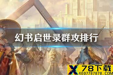 《幻书启世录》群攻角色排行 群攻角色推荐攻略