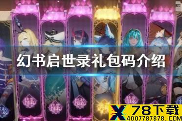 《幻书启世录》礼包码介绍 礼包码兑换码是什么