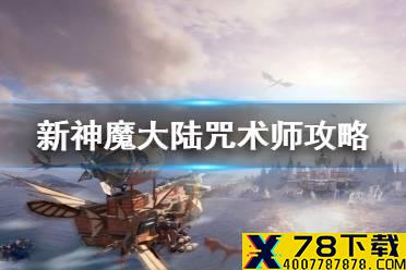 《新神魔大陆》咒术师攻略 咒术师怎么玩
