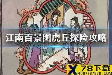 《江南百景图》虎丘怎么过 虎丘探险攻略