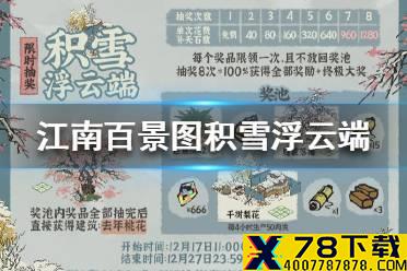《江南百景图》积雪浮云端限时抽奖活动怎么玩 积雪浮云端限时抽奖活动玩法介绍