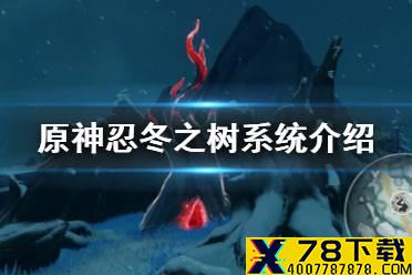《原神手游》忍冬之树是什么 忍冬之树系统介绍
