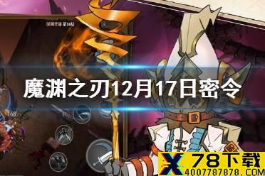 《魔渊之刃》12月17日密令是什么 12月17日密令一览