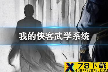 《我的侠客》武学系统介绍 武学是什么