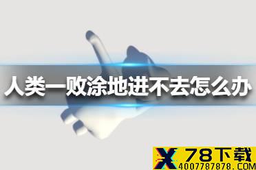 《人类一败涂地》进不去怎么办 人类跌落梦境进不去解决方法